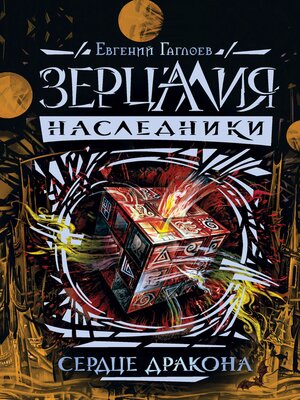 cover image of Зерцалия. Наследники. Сердце дракона